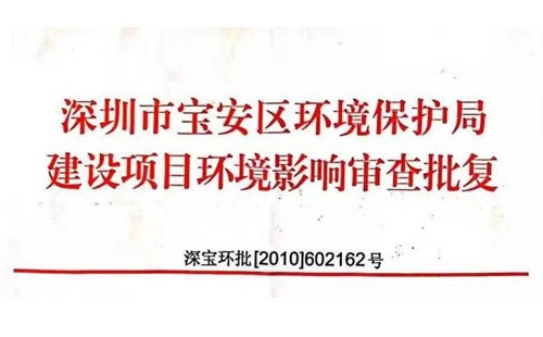 深圳市http://jkb1b.com/index.php?m=Content&a=add&parentid=0&catid=92寶安區(qū)環(huán)境保護(hù)局建設(shè)項(xiàng)目環(huán)境影響審查批復(fù)? 